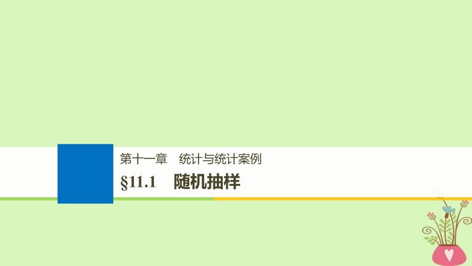 （全国通用）2019届高考数学大一轮复习 第十一章 统计与统计案例 11.1 随机抽样课件_第1页