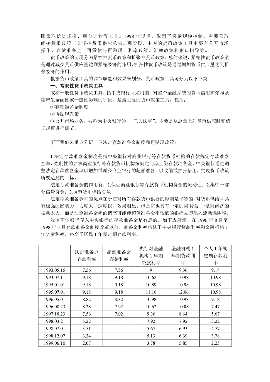 我国货币政策工具及其效果评价.doc_第3页