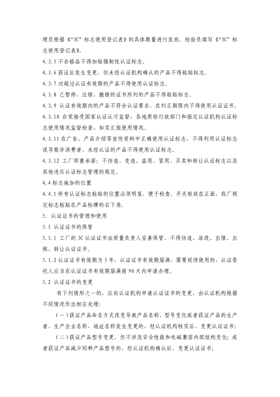 《3C认证证书和标志的保管使用控制程序》模板_第2页