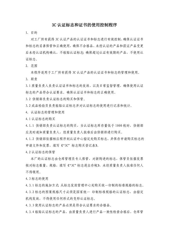 《3C认证证书和标志的保管使用控制程序》模板