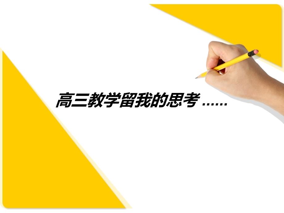 高三英语教学留我的思考_第1页