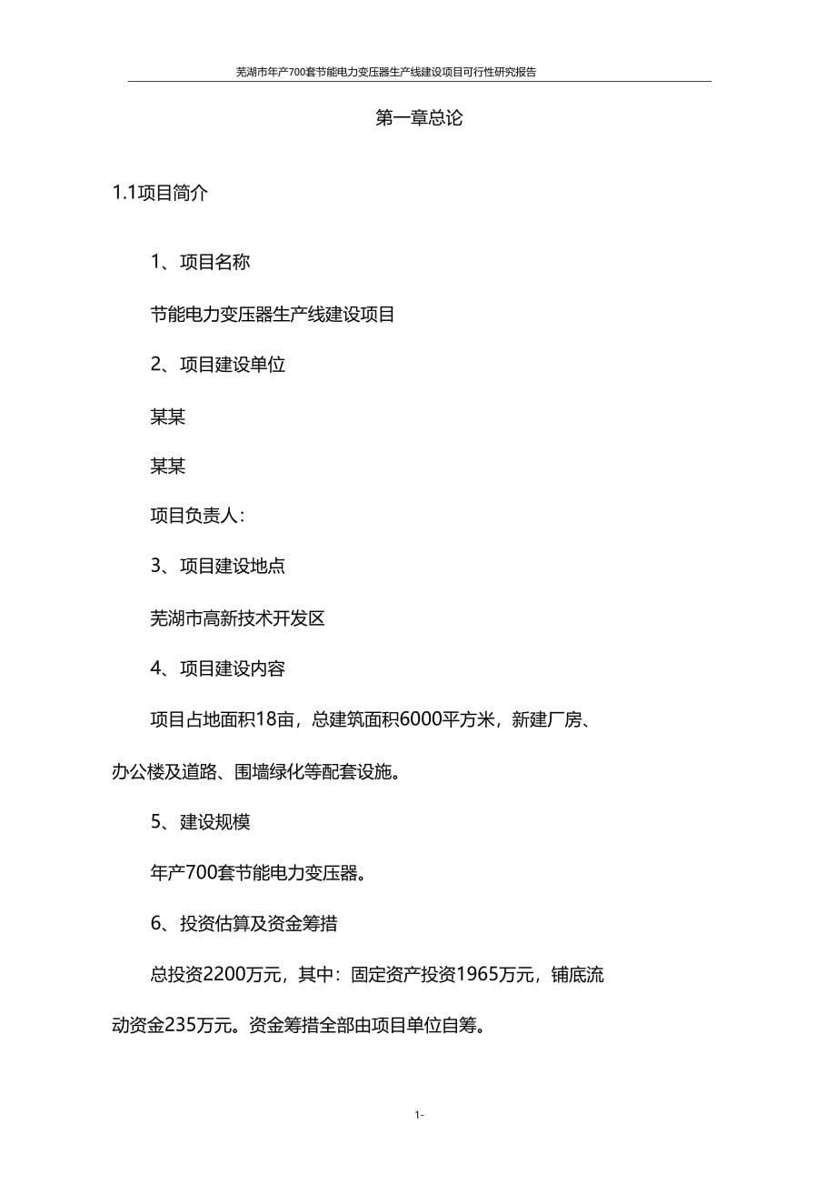 芜湖年产700套节能电力变压器生产线建设项目可行性研究报告代项目建议书_第5页