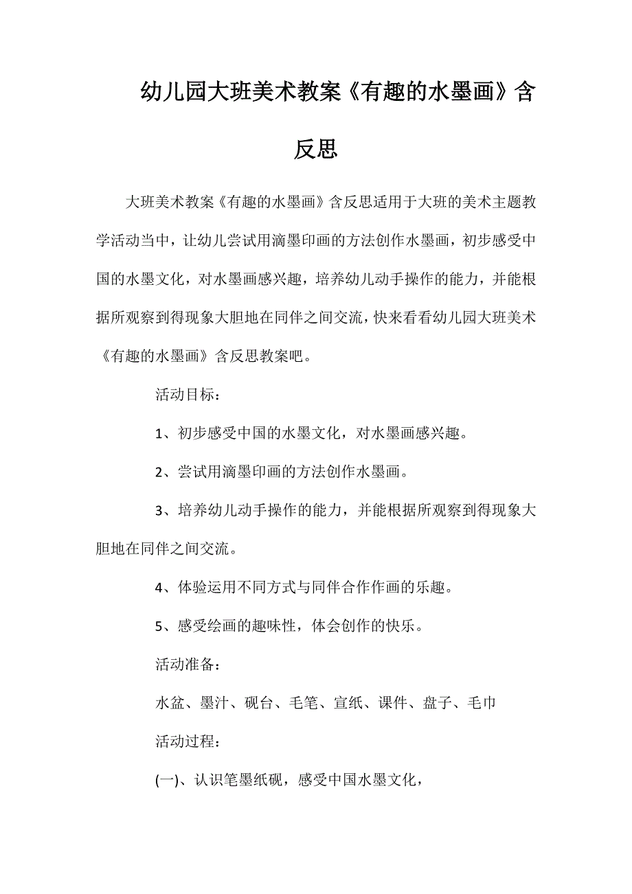 幼儿园大班美术教案有趣的水墨画含反思_第1页