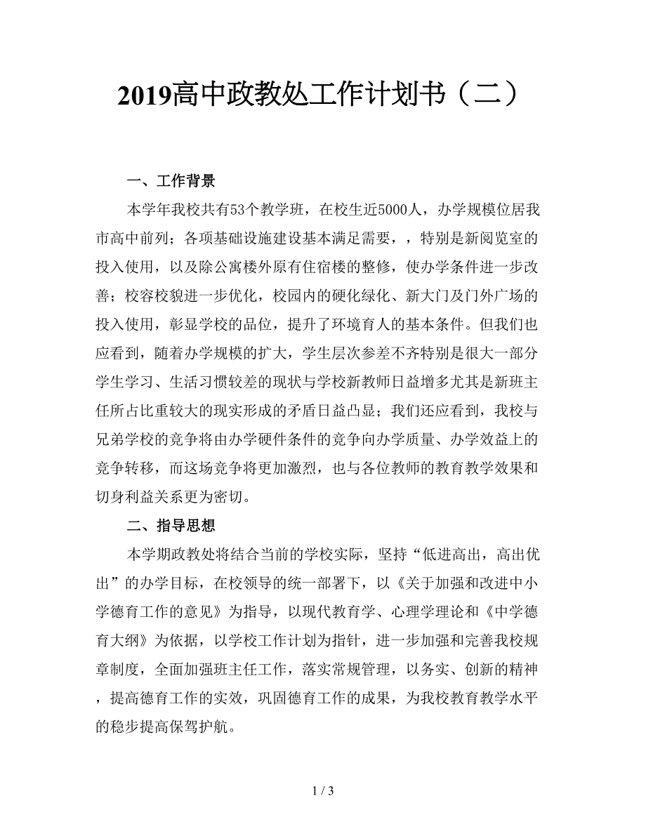 2019高中政教处工作计划书(二).doc_第1页