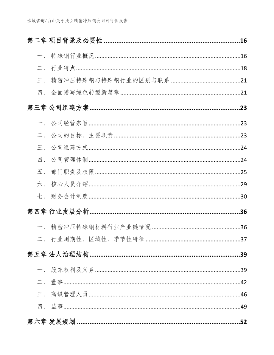 白山关于成立精密冲压钢公司可行性报告_参考模板_第4页