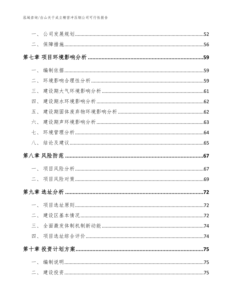 白山关于成立精密冲压钢公司可行性报告_参考模板_第5页