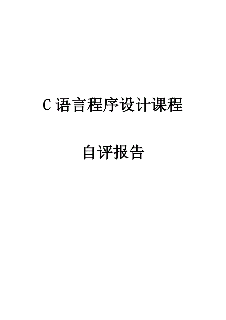 C语言程序设计课程.doc_第1页