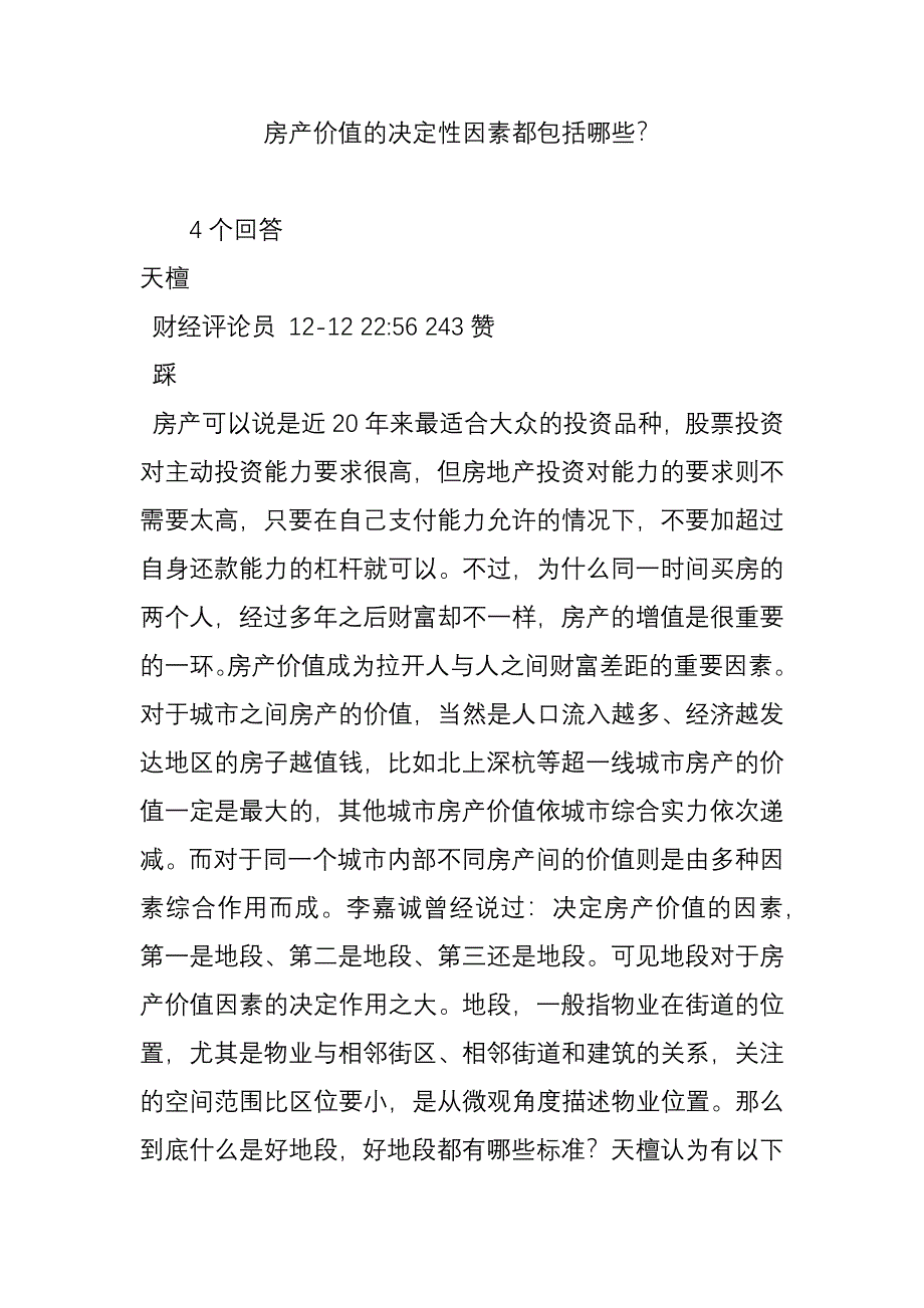 房产价值的决定性因素都包括哪些_第1页