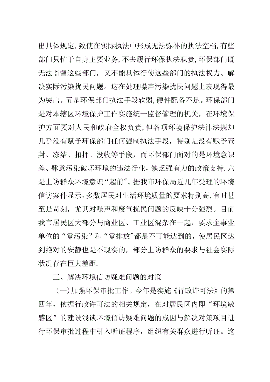 浅谈环境信访疑难问题的成因与解决对策.doc_第3页