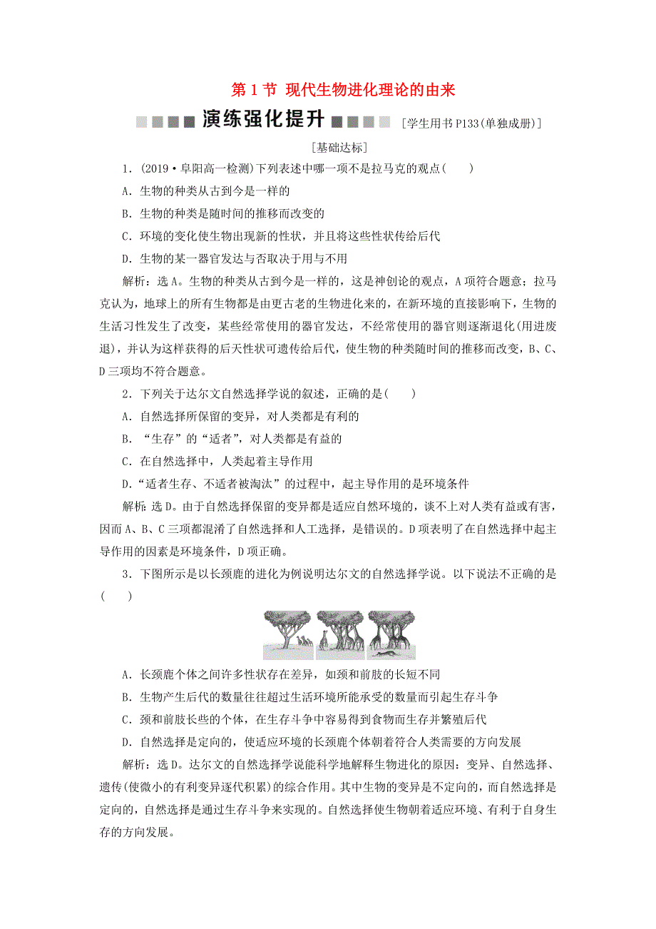 2019-2020学年高中生物第7章现代生物进化理论第1节现代生物进化理论的由来演练强化提升新人教版必修_第1页