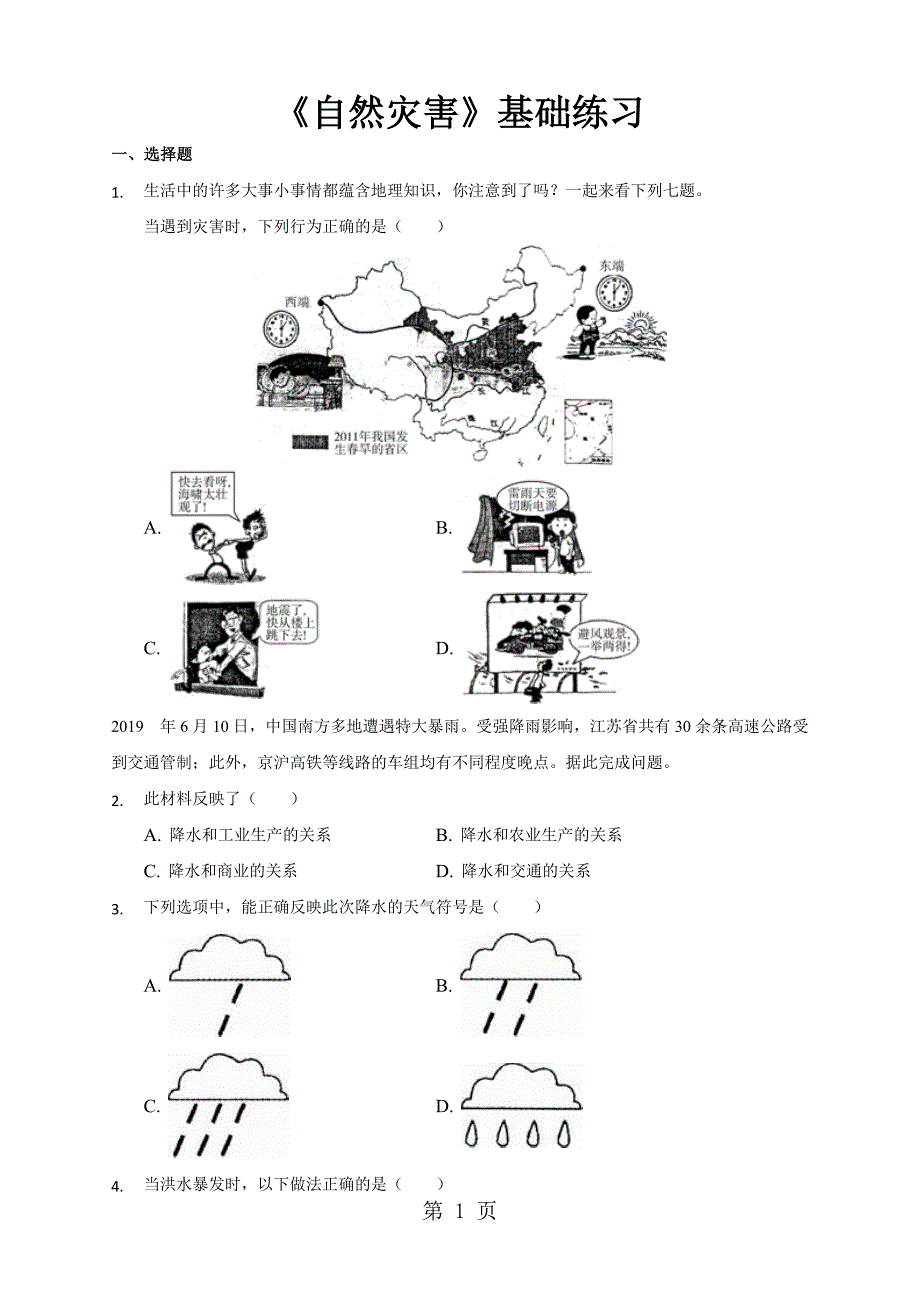 2023年基础练习《自然灾害》地理人教八上.doc_第1页