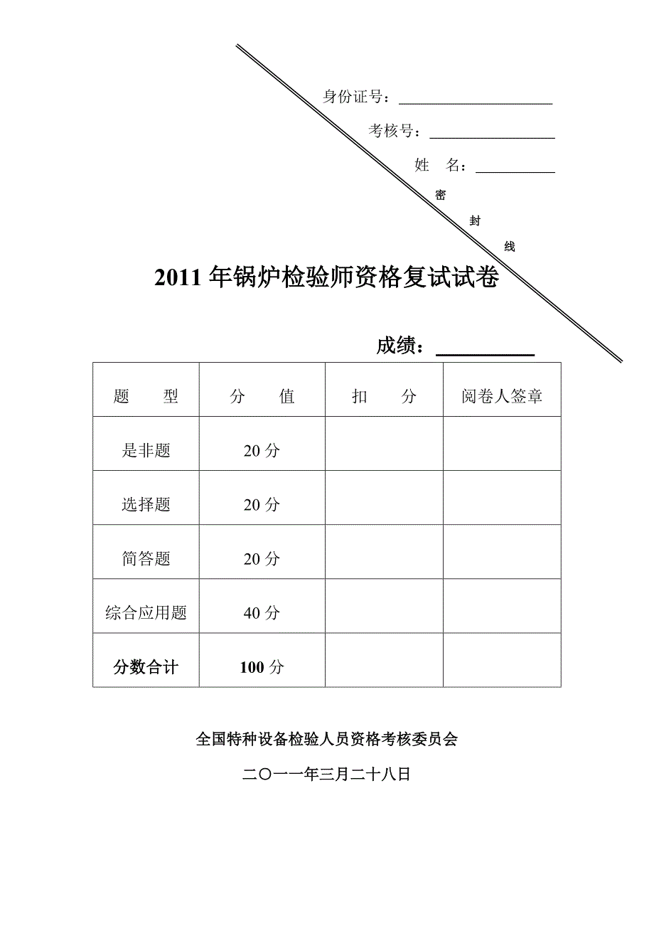 2011锅炉检验师考试答案.doc_第1页