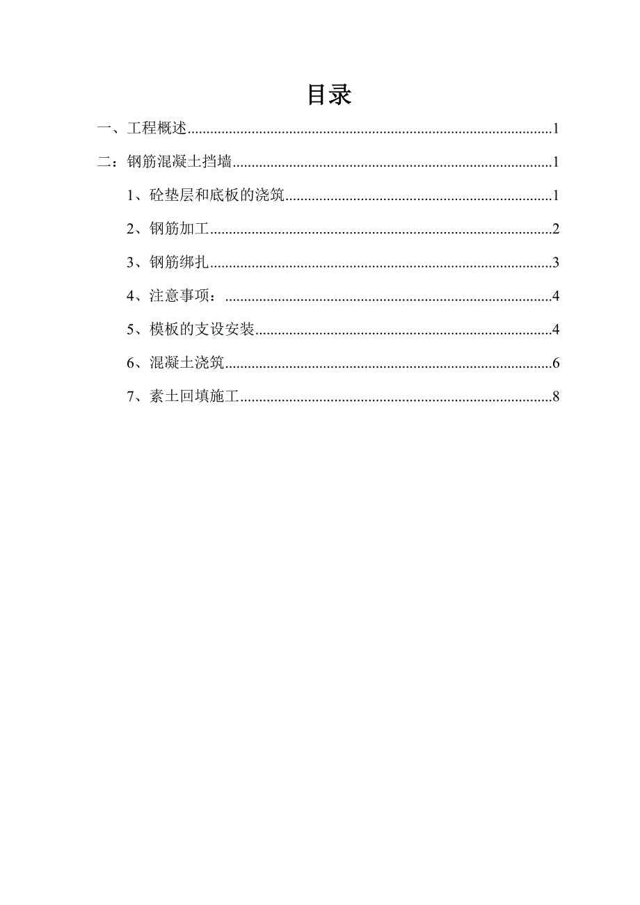 钢筋砼挡墙施工方案_第2页