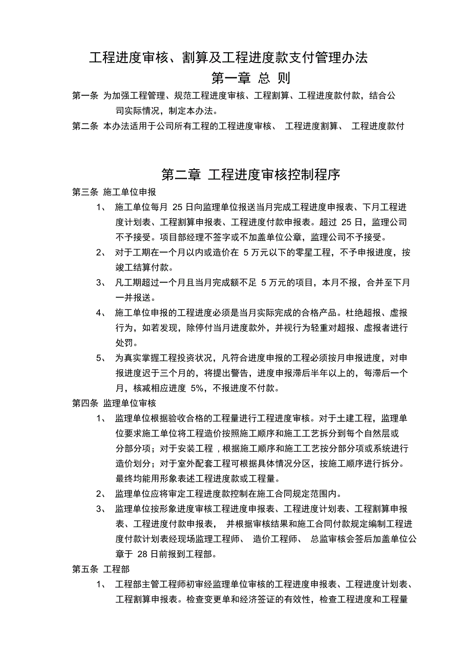 工程进度审核割算及工程进度款支付管理办法_第1页