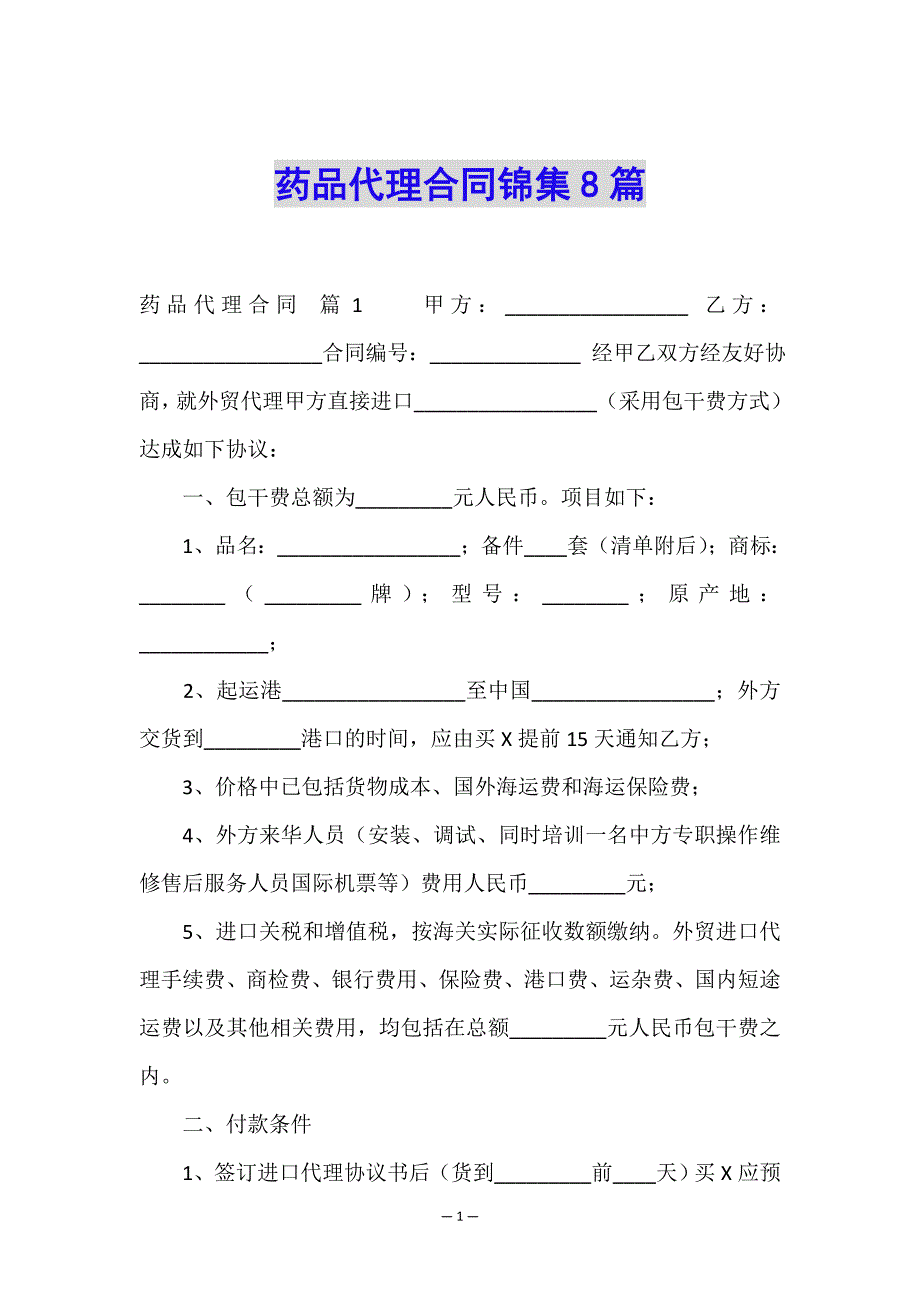 药品代理合同锦集8篇.doc_第1页