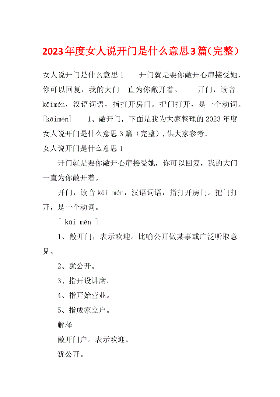 2023年度女人说开门是什么意思3篇（完整）_第1页