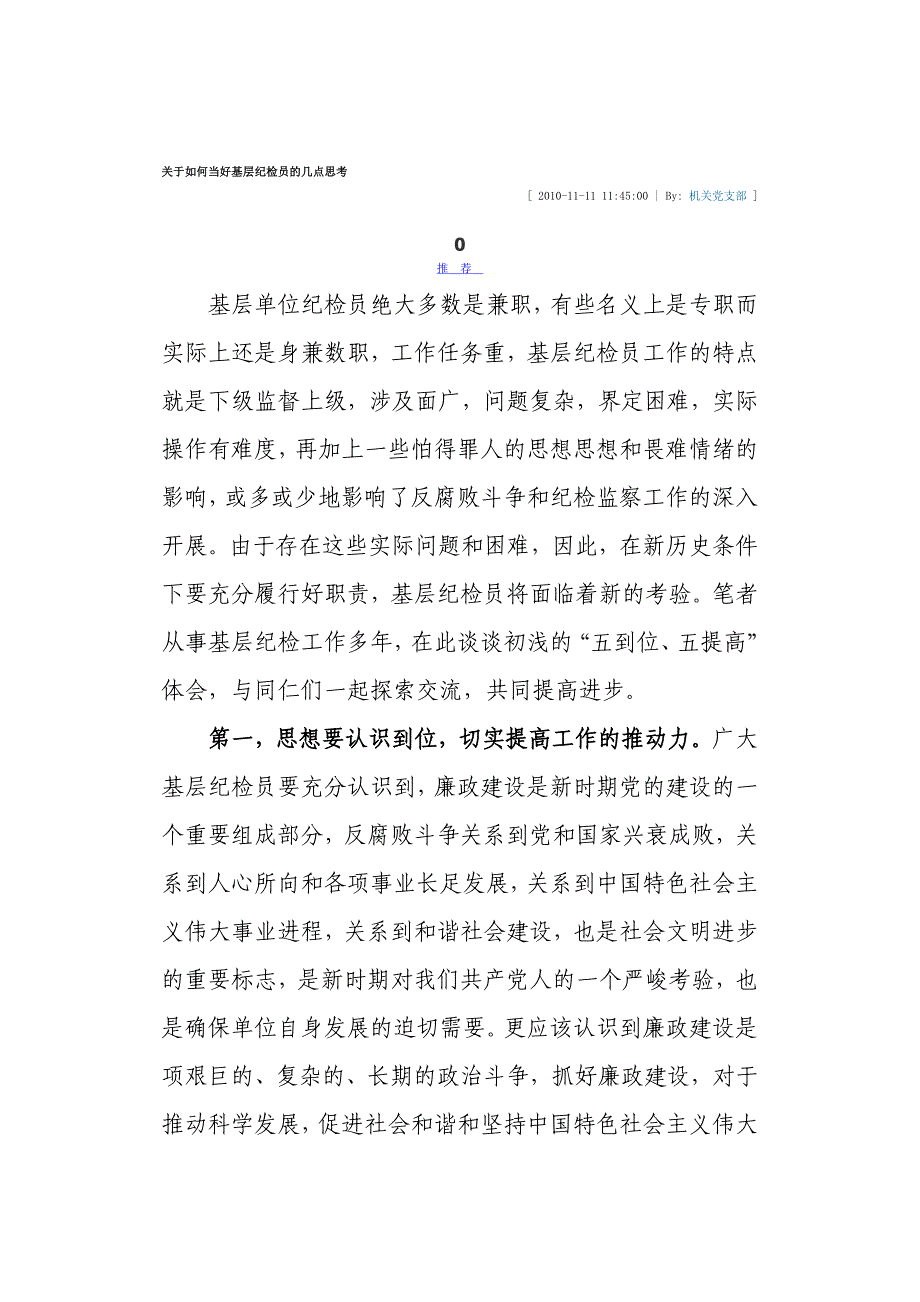 关于如何当好基层纪检员的几点思考_第1页