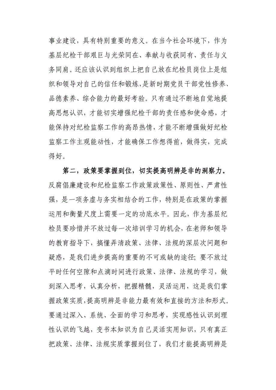 关于如何当好基层纪检员的几点思考_第2页