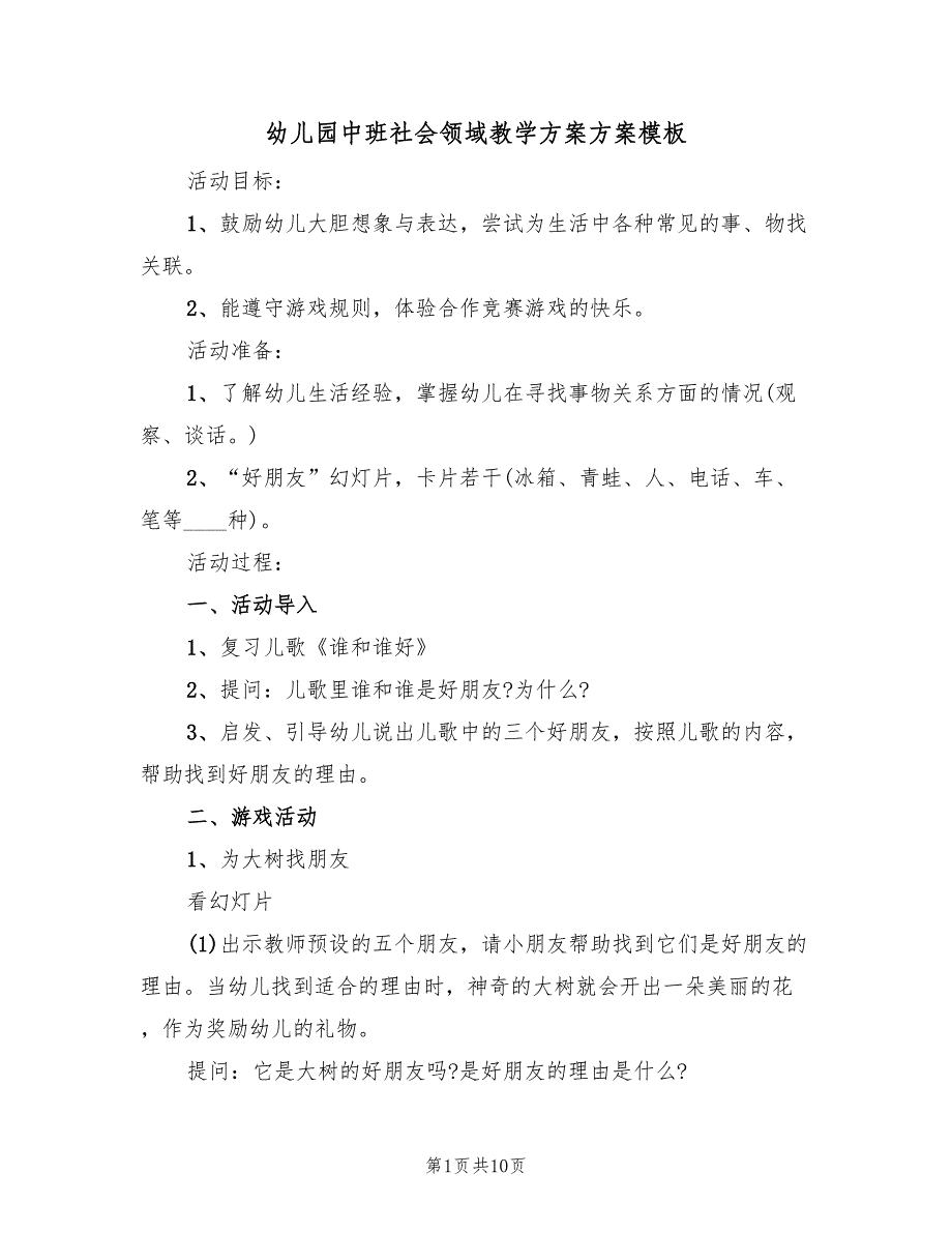 幼儿园中班社会领域教学方案方案模板（五篇）_第1页