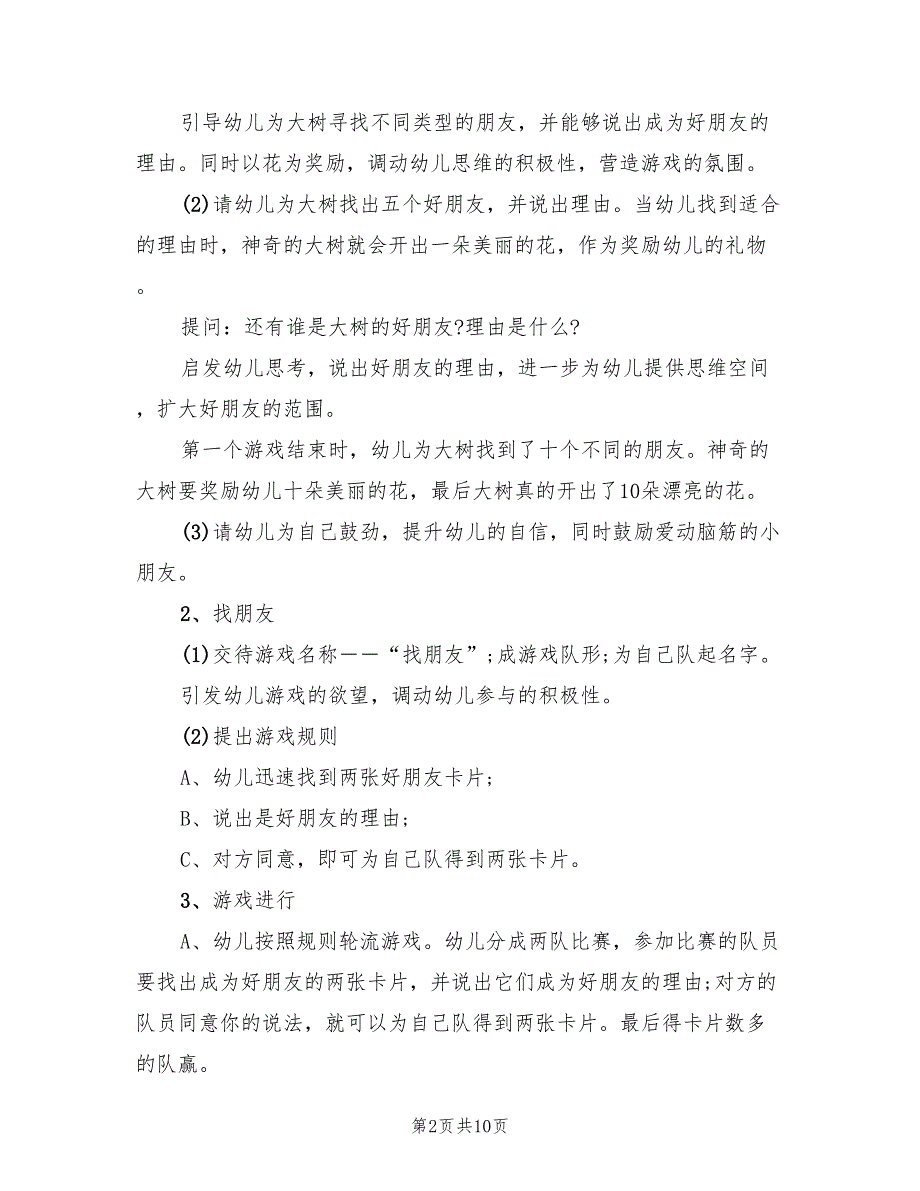 幼儿园中班社会领域教学方案方案模板（五篇）_第2页