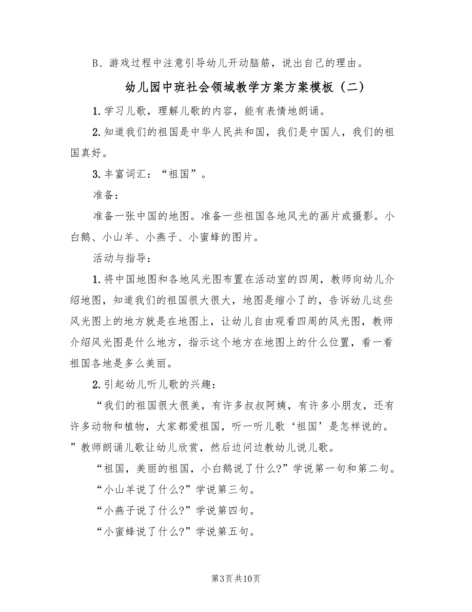 幼儿园中班社会领域教学方案方案模板（五篇）_第3页