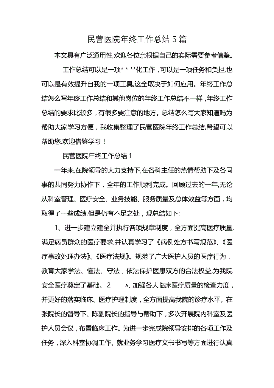 民营医院年终工作总结5篇_第1页