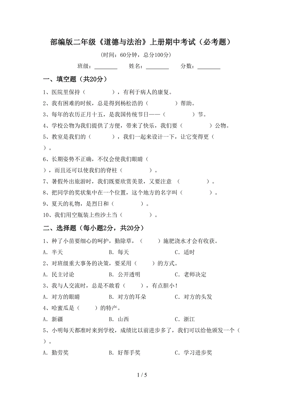 部编版二年级《道德与法治》上册期中考试(必考题).doc_第1页