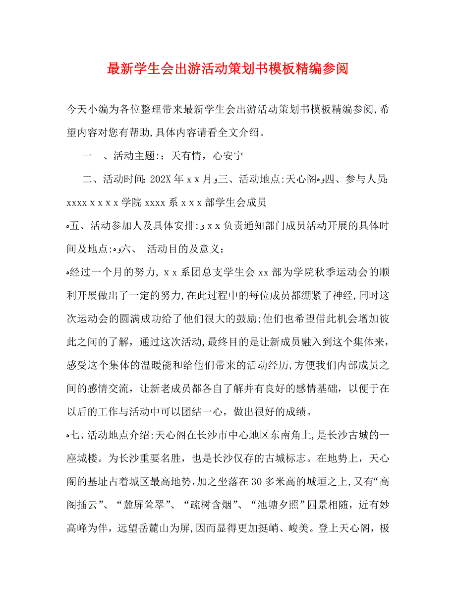 最新学生会出游活动策划书模板参阅_第1页