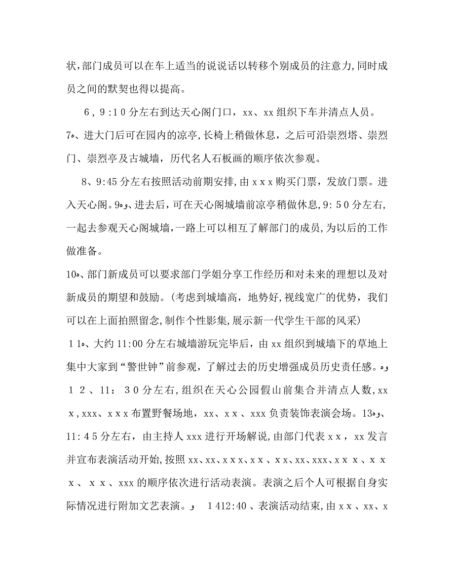 最新学生会出游活动策划书模板参阅_第3页