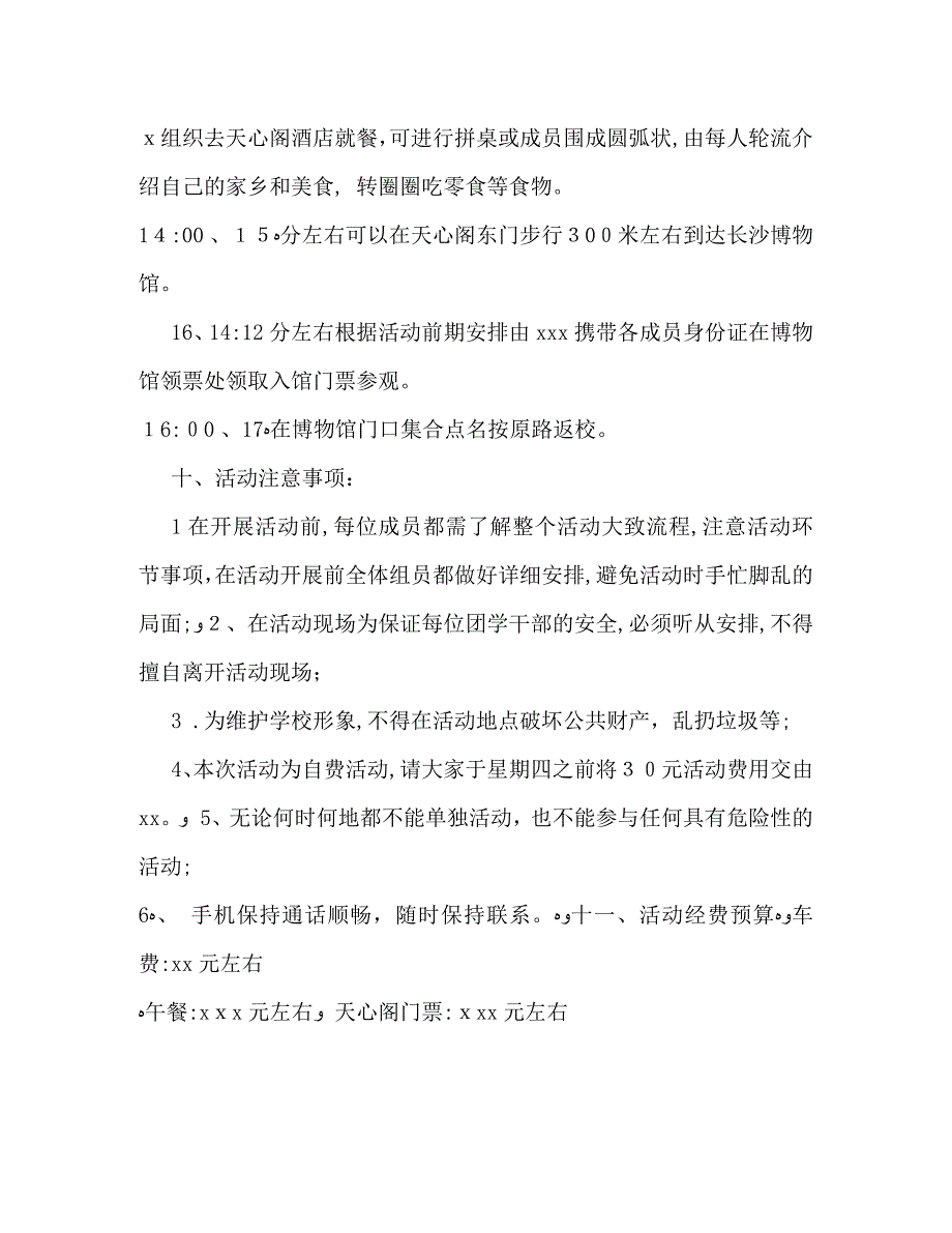 最新学生会出游活动策划书模板参阅_第4页