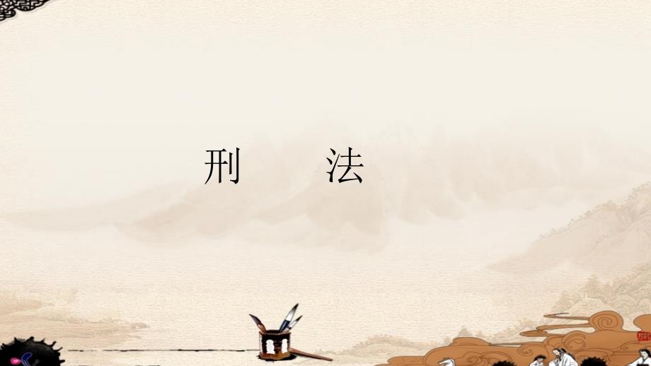 第3334课时刑法原则与基本制度_第1页