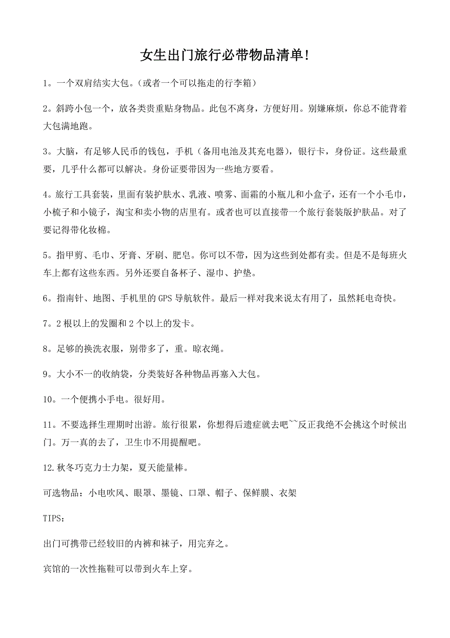 女生出门旅行必带物品清单_第1页