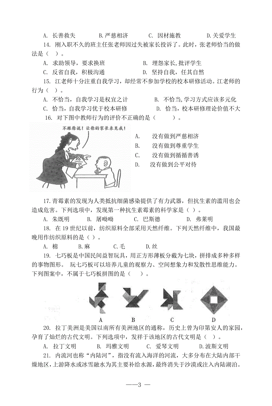 2018下半年小学教师资格考试综合素质真题及答案解析.docx_第3页