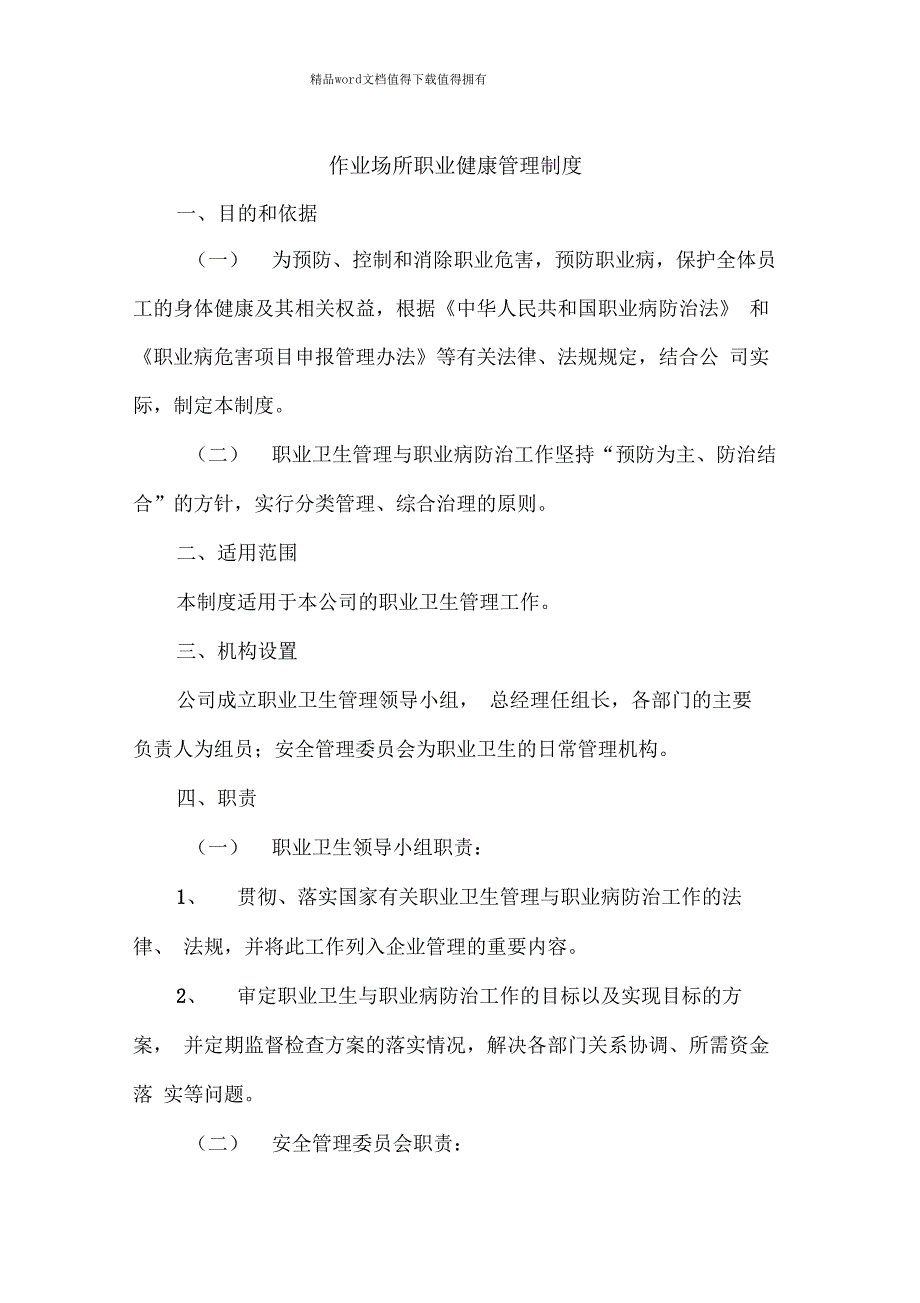 20作业场所职业安全卫生健康管理制度_第1页