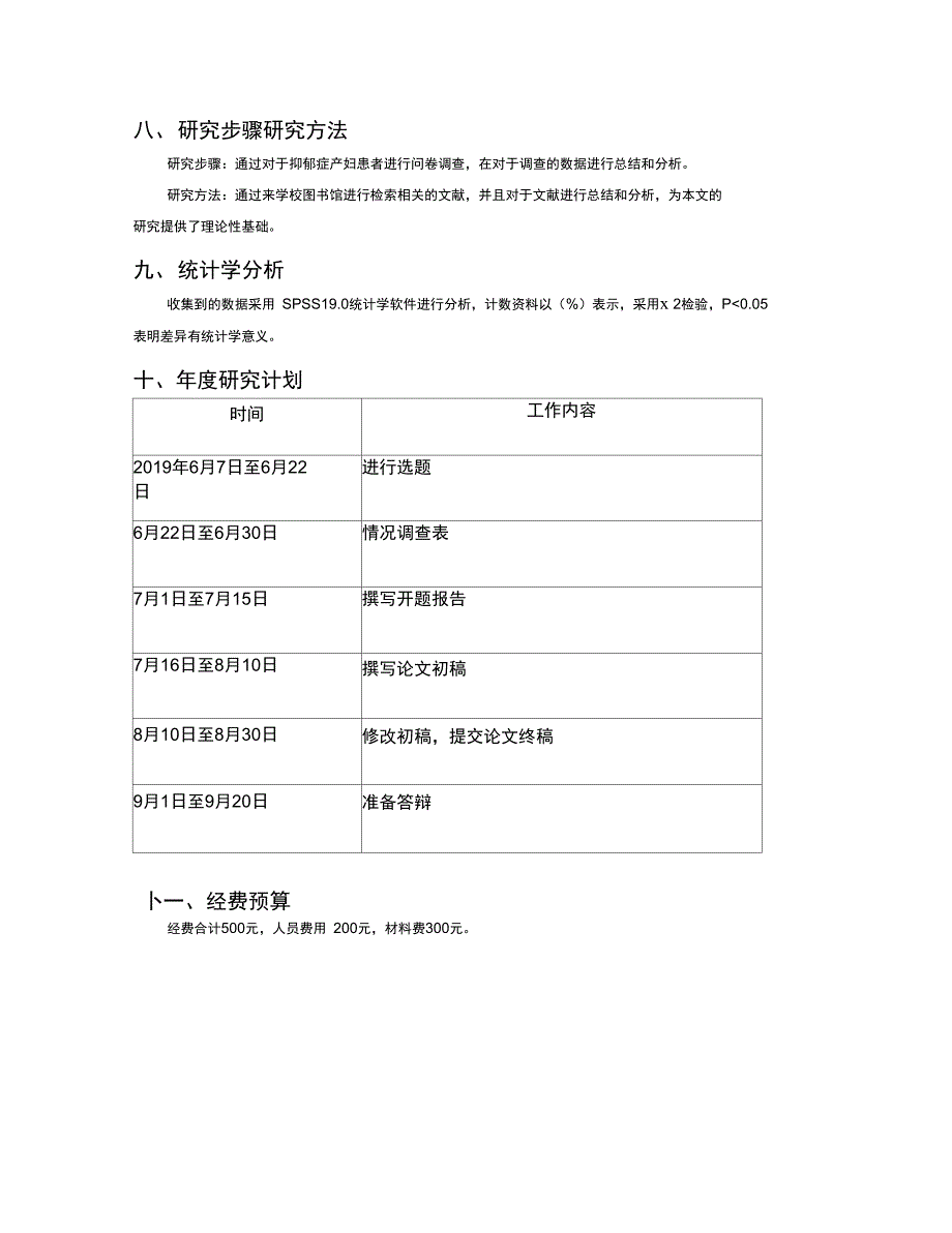 开题报告产后抑郁患者心理状态分析及心理护理_第4页