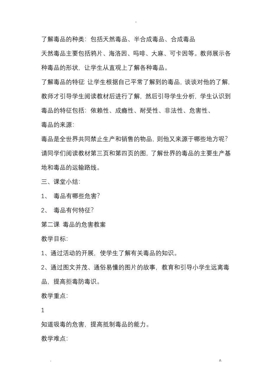 川教版九年级上册生命生态与安全教案_第2页