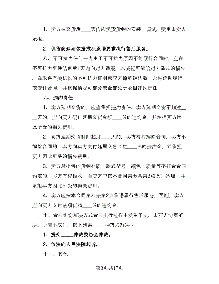 学校物品采购合同简单版（6篇）.doc_第3页