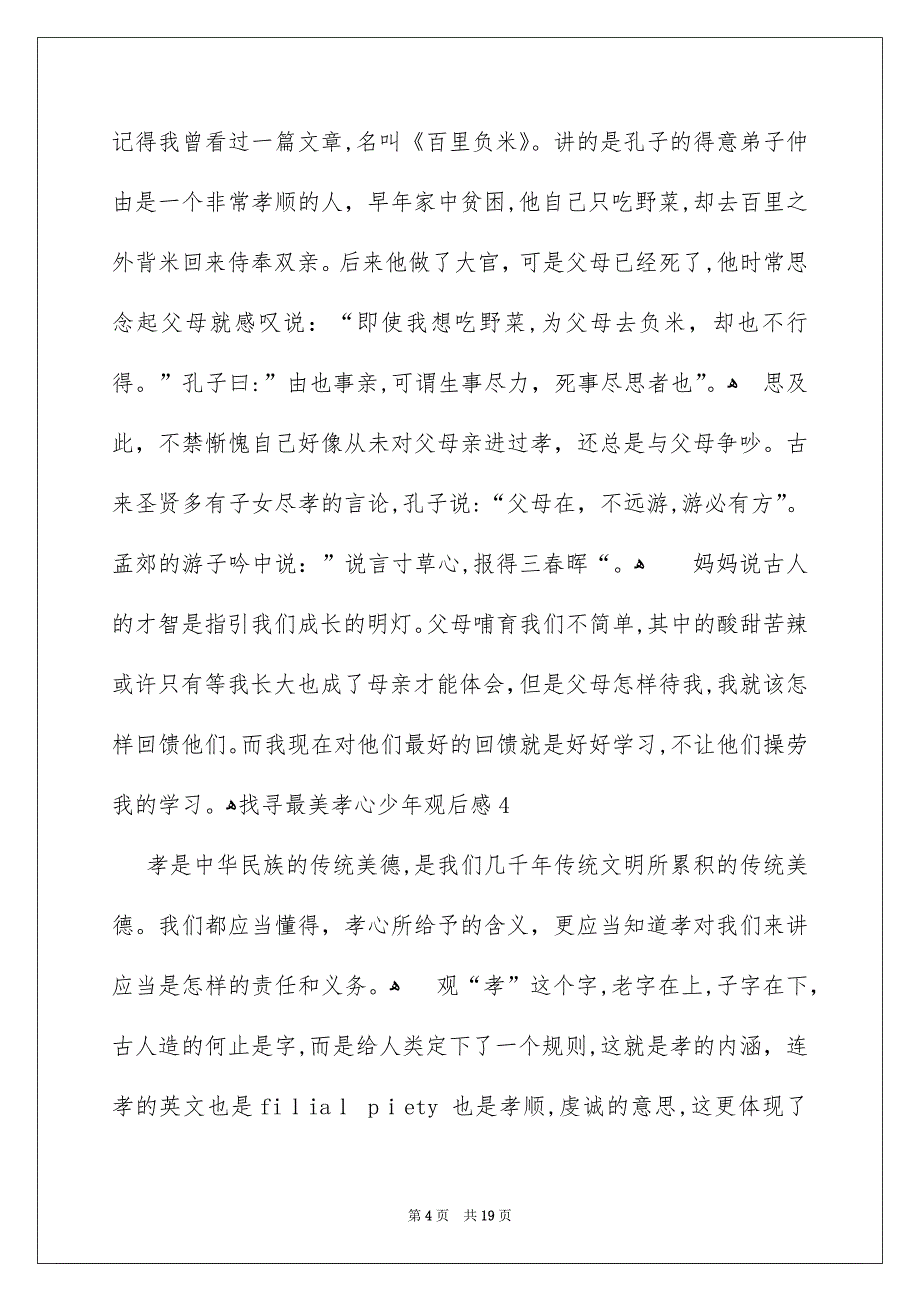 找寻最美孝心少年观后感集合15篇_第4页