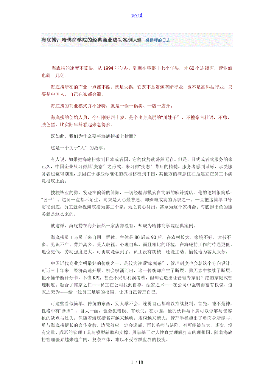 海底捞：哈佛商学院地经典商业成功案例_第1页