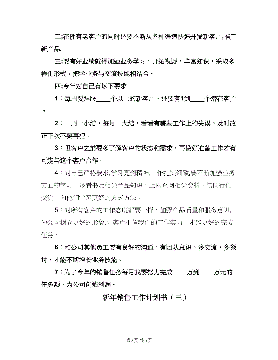 新年销售工作计划书（三篇）.doc_第3页