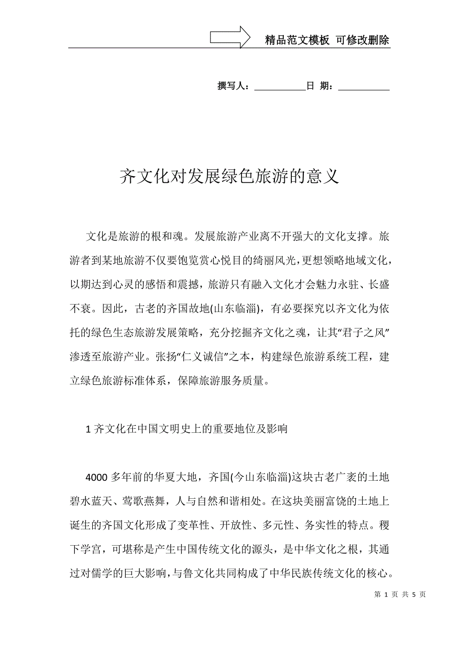 齐文化对发展绿色旅游的意义_第1页