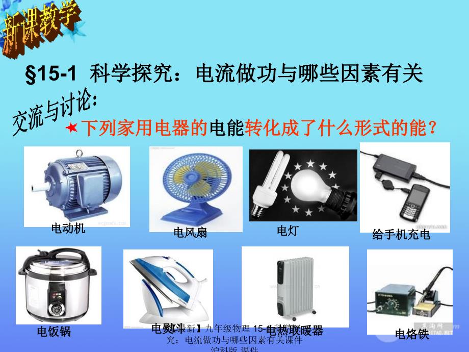 最新九年级物理151科学探究电流做功与哪些因素有关课件沪科版课件_第4页