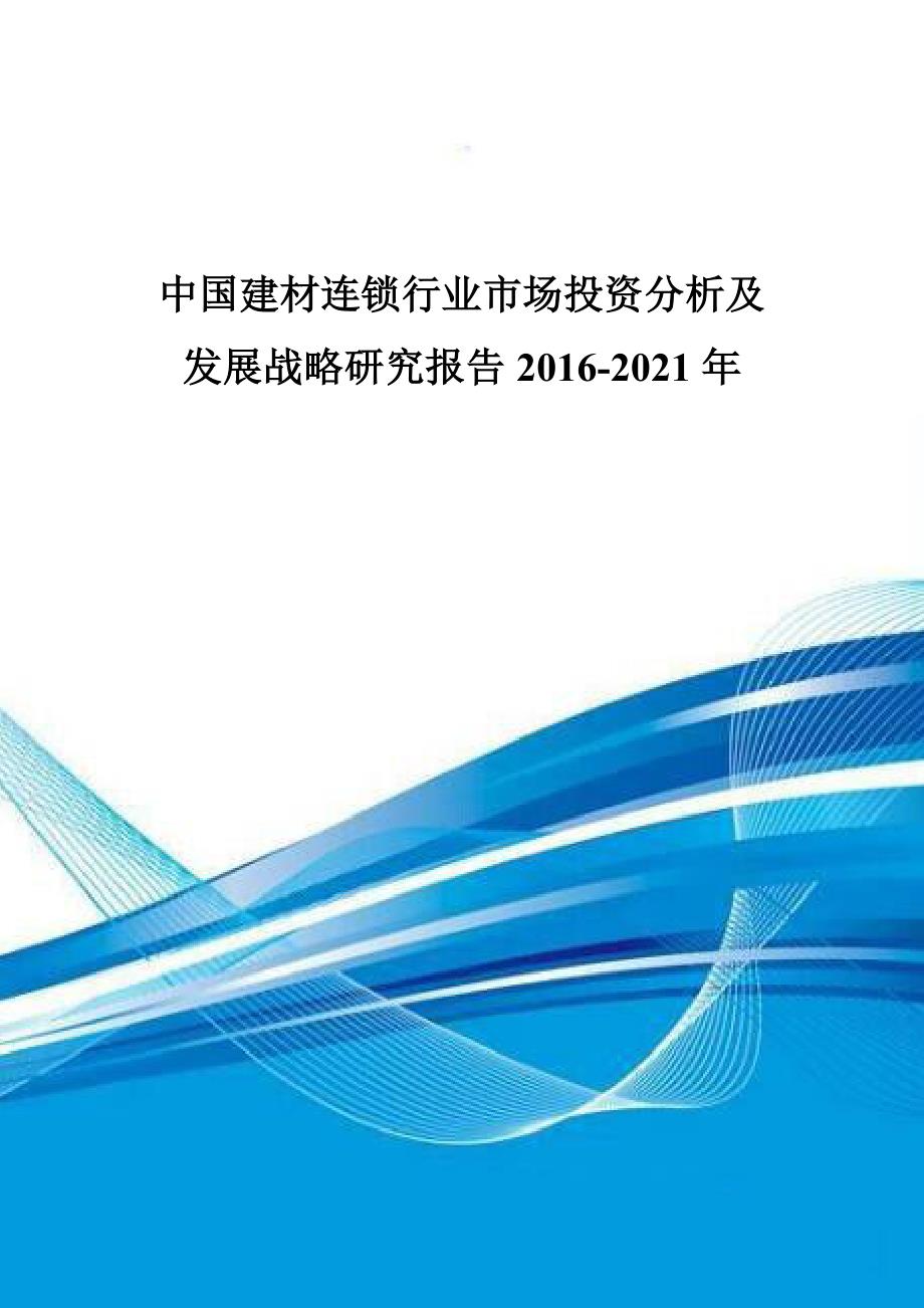 中国建材连锁行业市场投资分析及发展战略研究报告2016-2021年.doc_第1页