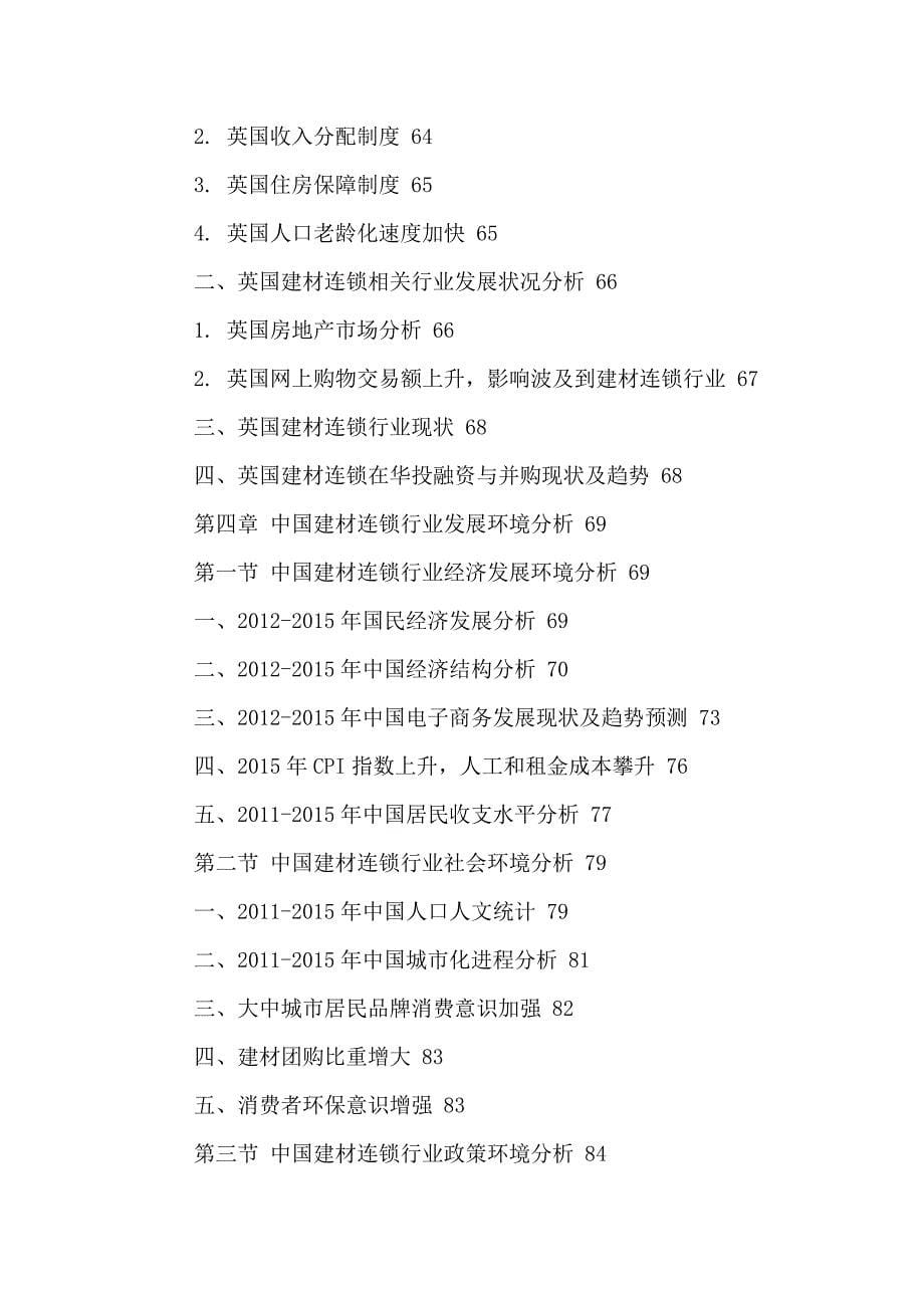 中国建材连锁行业市场投资分析及发展战略研究报告2016-2021年.doc_第5页