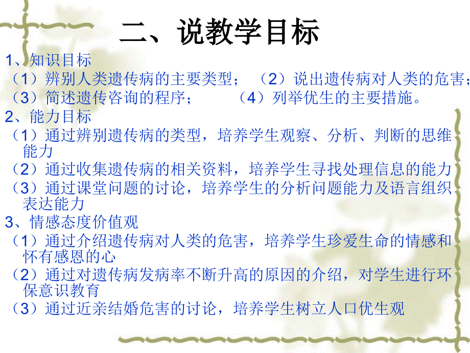 说课人类遗传病的主要类型遗传咨询与优生_第4页