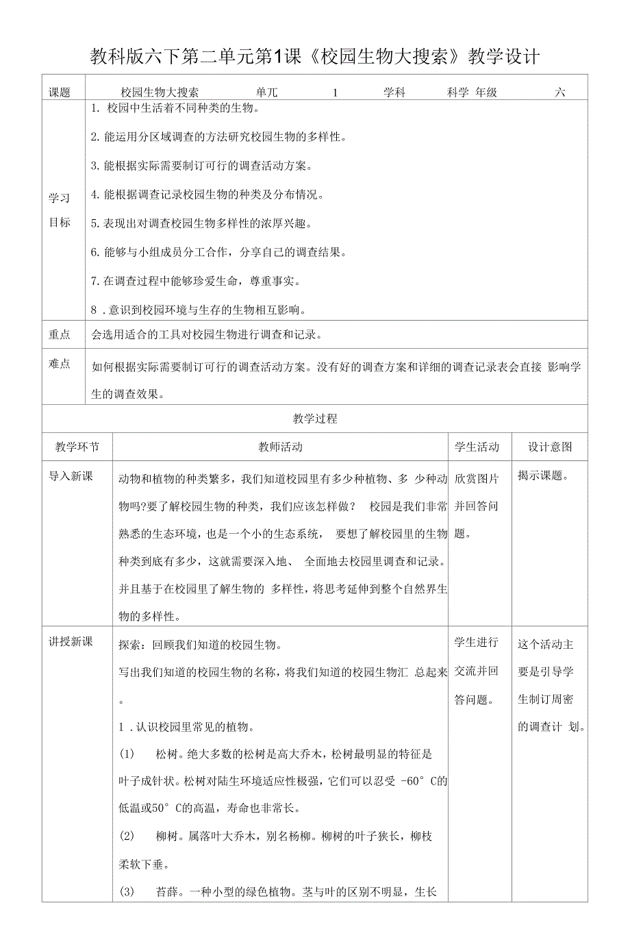 教科版六下第二单元第1课《校园生物大搜索》教案.docx_第1页