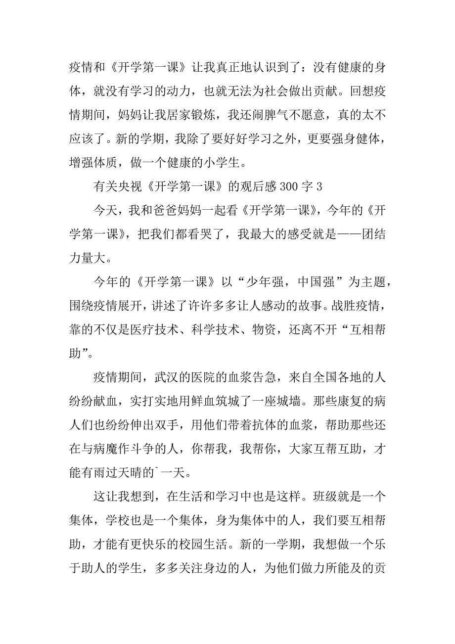 2023年有关央视《开学第一课》的观后感300字_第3页