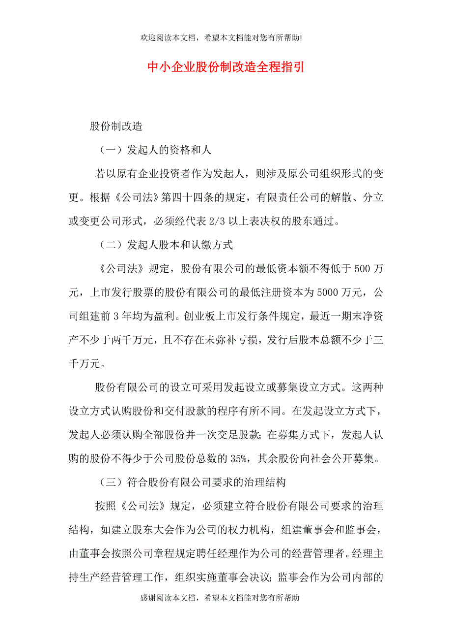 中小企业股份制改造全程指引（三）_第1页