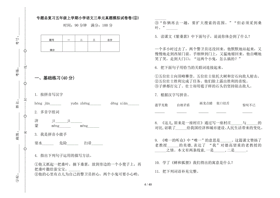 五年级上学期小学语文专题总复习三单元真题模拟试卷(16套试卷).docx_第4页