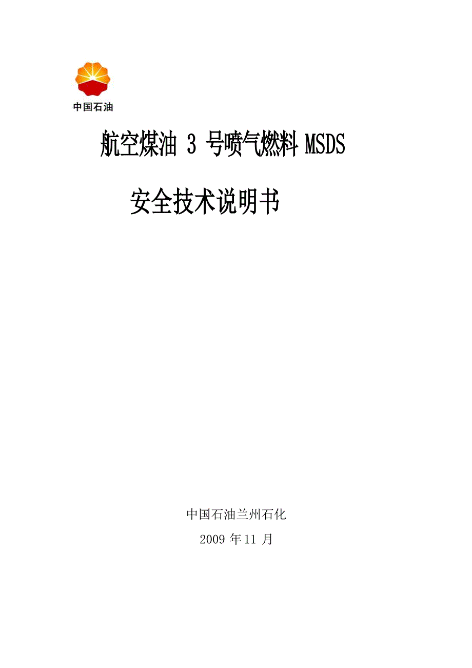 航空煤油MSDS安全技术说明书_第1页